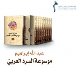 مؤسسة محمد بن راشد الثقافية تصدر 'موسوعة السرد العربي'