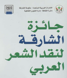 جائزة الشارقة لنقد الشعر تُعلن أسماء الفائزين في الدورة الرابعة