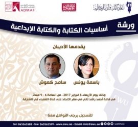 «أساسيات الكتابة الإبداعية» في اتحاد الكتاب