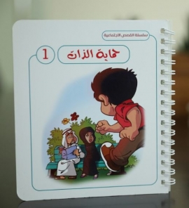 &quot;القصص المصورة &quot; تعزز من حماية الأطفال أصحاب الهمم من الإساءة