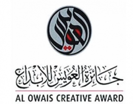 إعلان أسماء الفائزين في جائزة العويس للإبداع في دورتها الـ 26