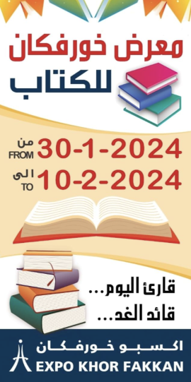"معرض الكتاب" ينطلق في "إكسبو خورفكان"