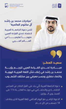 &quot;مبادرات محمد بن راشد&quot; تثمن دعوة الجامعة العربية لاعتماد &quot;تحدي القراءة&quot; منهجاً تعليمياً في العالم العربي