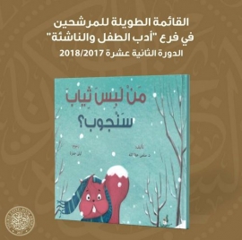 جائزة زايد للكتاب تعلن القائمة الطويلة لفرع «أدب الطفل» لدورتها الثانية عشرة 2017-2018