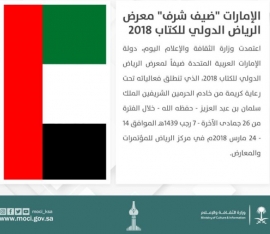 الإمارات ضيف شرف «الرياض للكتاب 2018»