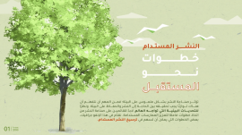 جمعية الناشرين الإماراتيين تدعو إلى ترسيخ النشر المستدام