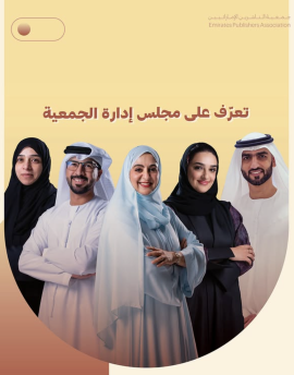 جمعية الناشرين الإماراتيين تنتخب مجلس إدارتها الجديد