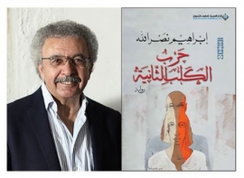 إبراهيم نصر الله يحوز الجائزة العالمية للرواية العربية