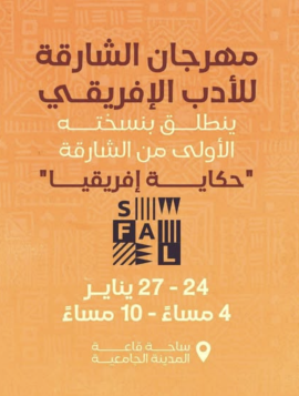 &quot;الشارقة للأدب الإفريقي&quot; ينطلق ببرنامج حافل من الفعاليات