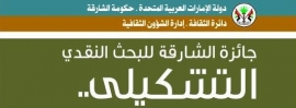 جائزة الشارقة للبحث النقدي التشكيلي تطلق دورتها التاسعة لعام 2018 تحت عنوان «الفنون والمجتمع في المشهد العربي»