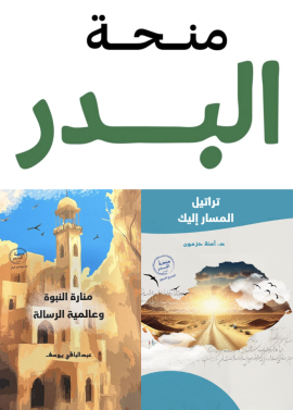 برعاية ولي عهد الفجيرة.. مبادرة البدر تُعلن صدور 15 كتابًا في سيرة النبي محمد ضمن &quot;منحة البدر&quot;