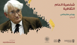 " زايد للكتاب" تمنح الفيلسوف الألماني يورغن هابرماس لقب "شخصية العام الثقافية" لعام 2021