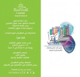 «كُلنا نقرأ».. أسبوع ثقافي بجامعة الشارقة تحييه 22 دار نشر ومؤسسة