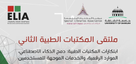 ملتقى المكتبات الطبية ينطلق في جامعة الشارقة