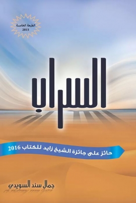 70 شخصية أكاديمية وسياسية ترشح «السراب» لجمال السويدي لنوبل للآداب