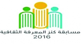 مسابقة كنز المعرفة الثقافية 2016