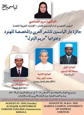 جائزة «دار الياسمين للشعر العربي في الهند»