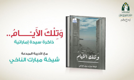 صالون الشارقة الثقافي ينظم "وتلك الأيام .. ذاكرة سيدة إماراتية"