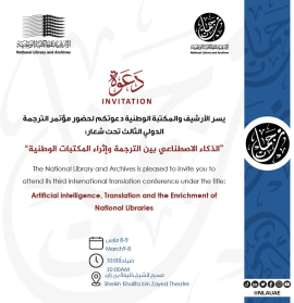 انطلاق أعمال المؤتمر الدولي للترجمة في نسخته الثالثة بمقر الأرشيف والمكتبة الوطنية