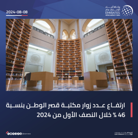 ارتفاع عدد زوّار مكتبة قصر الوطن بنسبة 46% خلال النصف الأول من عام 2024