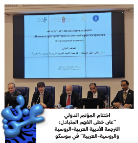 مركز أبوظبي للغة العربية يختتم مؤتمر &quot; الترجمة الأدبية العربية - الروسية والروسية - العربية &quot;