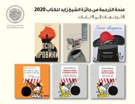 جائزة الشيخ زايد للكتاب تطلق ست ترجمات لأربعة أعمال فازت بالجائزة في فرعي أدب الطفل والآداب ونشرت بعدة لغات