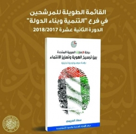 جائزة زايد للكتاب تعلن القائمة الطويلة لـ «التنمية وبناء الدولة»