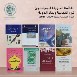جائزة الشيخ زايد للكتاب تعلن القائمة الطويلة لـ «التنمية» و«الفنون»