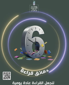 «6 دقائق قراءة».. مبادرة معرفية لبناء جيل إماراتي واعٍ