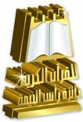 نقرأ لنسعد ونبدع .. شعار جديد لجائزة رأس الخيمة للقرآن