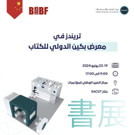 برنامج حافل لـ«تريندز» في «بكين الدولي للكتاب 2024»