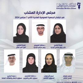 اتحاد كتاب وأدباء الإمارات ينتخب مجلس إدارته الجديد