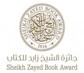 جائزة الشيخ زايد للكتاب تفتح باب الترشح في دورتها الحادية عشر 2016-2017
