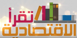 مبادرة «الاقتصادية تقرأ» . دائرة التنمية الاقتصادية في رأس الخيمة