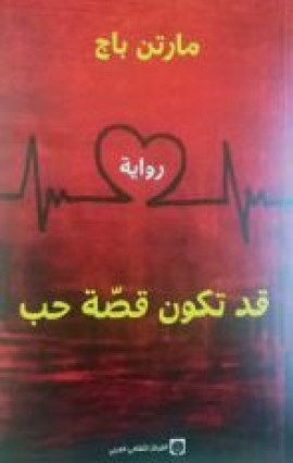 طاغور وسينويه وباج في «مجلس شما محمد للفكر»