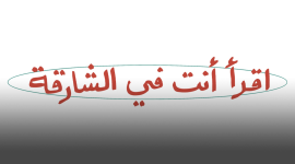 بدور القاسمي تطلق حملة &quot;اقرأ أنت في الشارقة&quot;