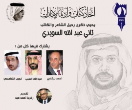 «كُتّاب الإمارات» يقرأ التجربة الإبداعية لـ ثاني السويدي