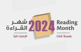 بلدية مدينة العين تحتفي بشهر القراءة 2024