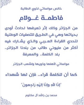 محمد بن راشد يُعزّي في «شهيدة القراءة» فاطمة غولام