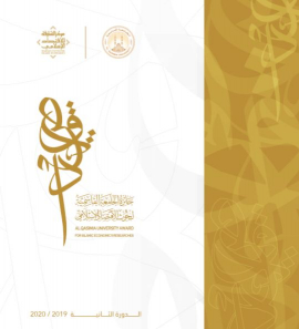إعلان الفائزين بالدورة الثانية من جائزة الجامعة القاسمية لبحوث الاقتصاد الإسلامي