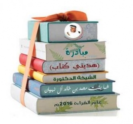 مبادرة «هديتي كتاب»