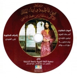 دعماً لذوي الإعاقة البصرية تحويل رواية &quot;بيبي فاطمة وأبناء الملك&quot; لحاكم الشارقة لكتاب مسموع