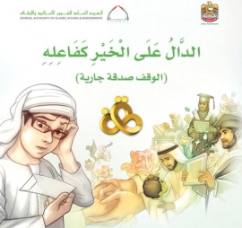 «الدال على الخير» كتاب لـ «الأوقاف» يُوزَّع اليوم بالتعاون مع «الامارات اليوم»