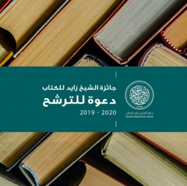 جائزة الشيخ زايد للكتاب تفتح باب الترشح لدورتها الرابعة عشرة