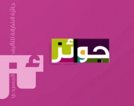 ثلاث كتّاب عُمانيين يحصدون جائزة الشارقة للتأليف المسرحي الخليجي