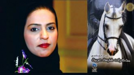 «مذكرات فارسة عربية» تضيء التآلف بين الخيل والخيال