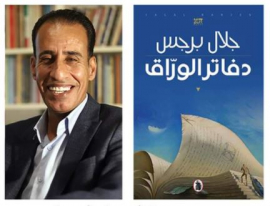 &quot;دفاتر الوراق&quot; تفوز بالجائزة العالمية للرواية العربية 2021