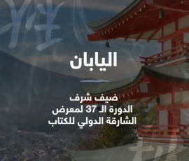 اليابان ضيف شرف معرض الشارقة للكتاب الـ 37