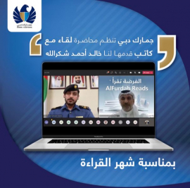 جمارك دبي تستعرض كتاب " رحلة البحث عن أنا " ضمن فعاليات شهر القراءة