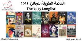 إعلان القائمة الطويلة للجائزة العالمية للرواية العربية 2025